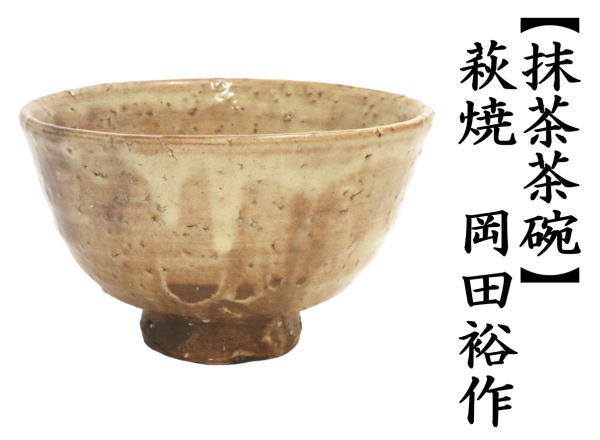 茶道具 抹茶茶碗 萩焼き 8代 岡田裕作 晴雲山窯 萩焼 茶道