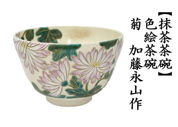 茶道具 抹茶茶碗 端午の節句 色絵茶碗 兜 加藤永山作 : tyawann-975 