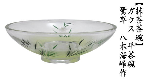 抹茶茶碗　ガラス（硝子）　平茶碗　鷺草　八木海峰作　非耐熱硝子子
