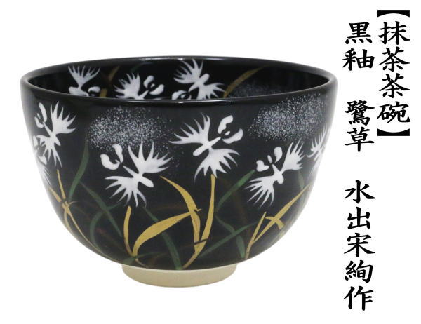 茶道具 抹茶茶碗 七夕 黒仁清写し 天の川 水出宋絢作 黒仁清写 黒仁清