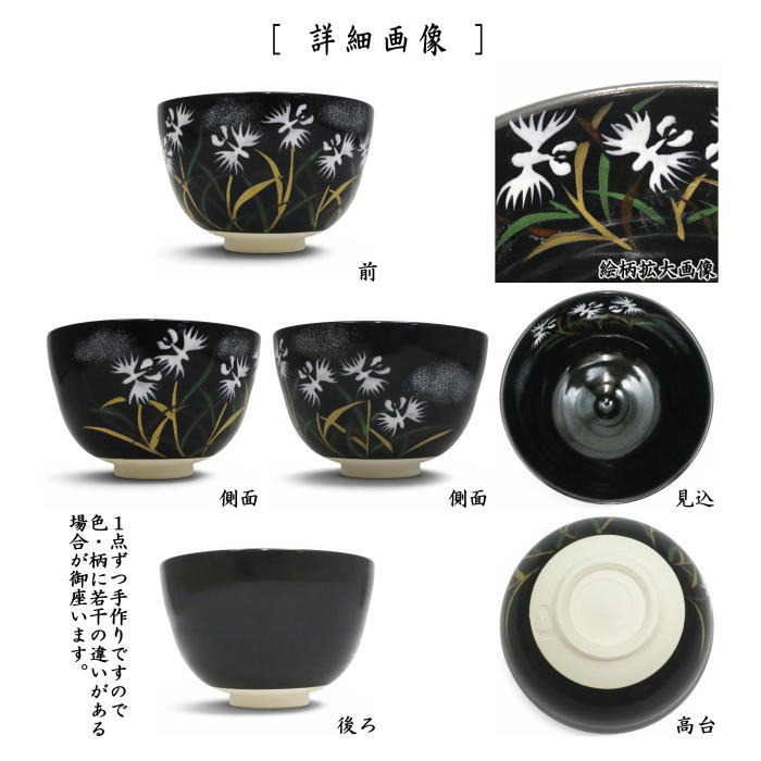 抹茶茶碗　黒釉　鷺草　水出宋絢作　水出宋絢作