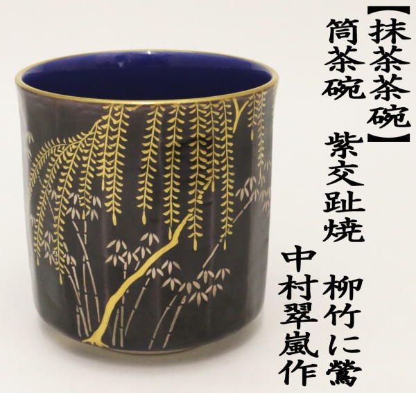 抹茶茶碗　筒茶碗　紫交趾焼き　柳竹に鶯　中村翠嵐作
