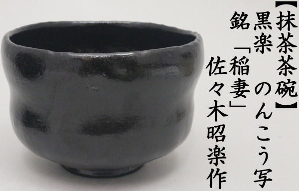 茶道具 抹茶茶碗 黒楽茶碗 銘稲妻 いなずま のんこう写し 佐々木昭楽作 茶道 : tyawann-992 : 茶道具いまや静香園 - 通販 -  Yahoo!ショッピング