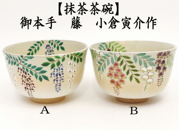 茶道具 抹茶茶碗 御本手 藤 小倉寅介作 2種類より選択 茶道 : 茶道具
