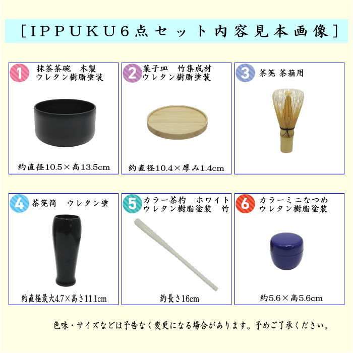茶道具セット IPPUKUセット 一服セット 青 晴天 6点セット 抹茶茶碗