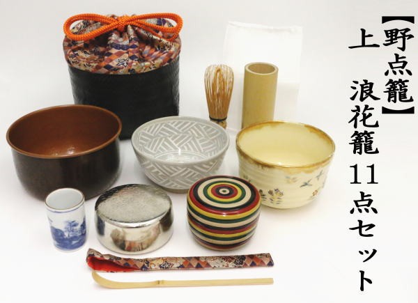 茶道具　野点籠 楽天市場】【茶器/茶道具 野点籠（野立籠）/野点セット（野立