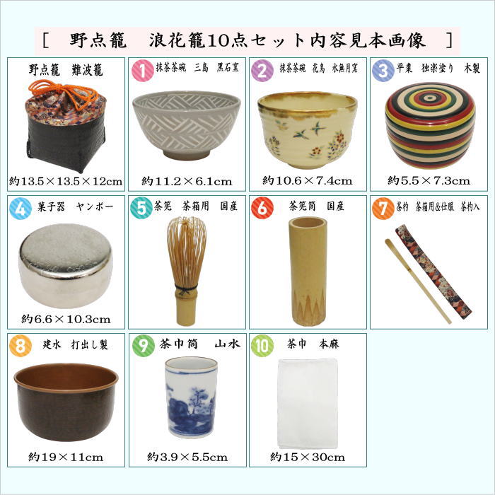 茶道具 野点籠 野立籠 野点セット 野立セット 上 浪花籠10点セット