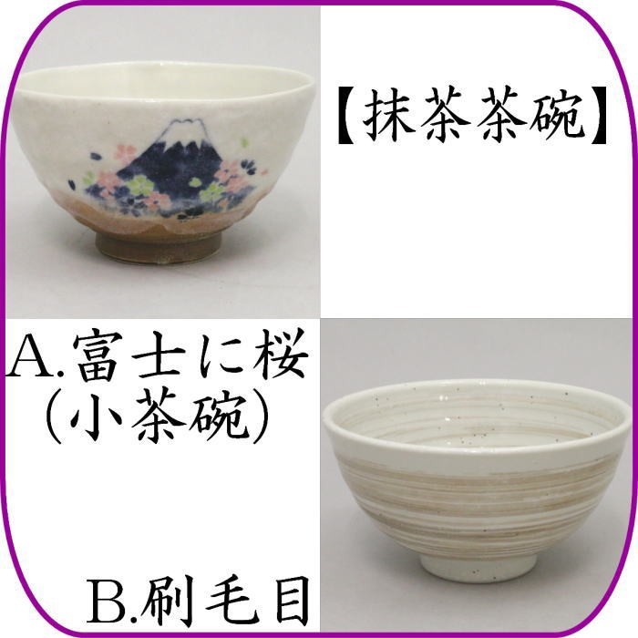 小茶碗(一服碗)