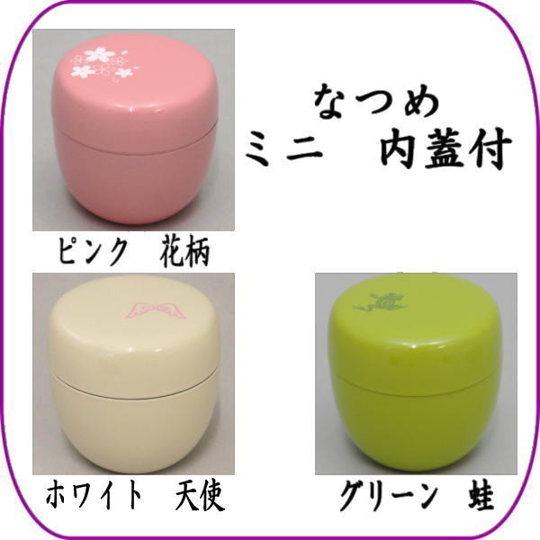 なつめ ミニ 内蓋付