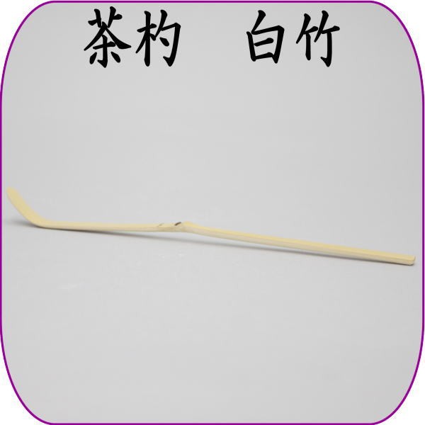 茶筅 白竹