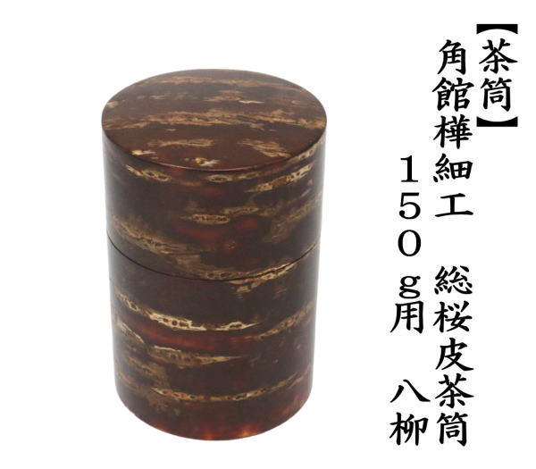 茶筒 角館樺細工 総桜皮 150g用 八柳 やつやなぎ 陶器 : 茶道具いまや