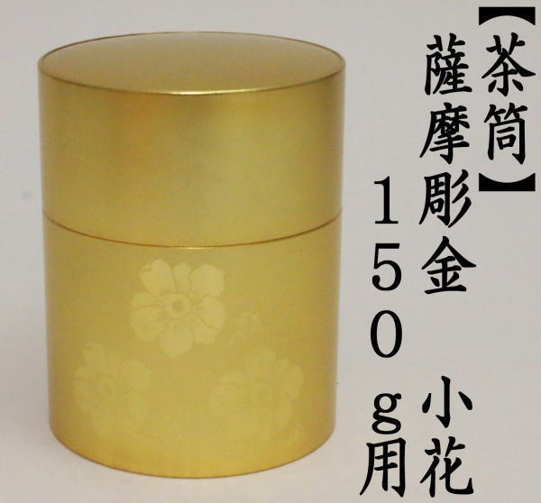 茶筒 薩摩彫金 小花 150g用 : tyazutu-9 : 茶道具いまや静香園 - 通販