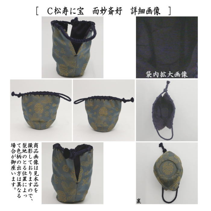 茶道具 仕服 仕覆 中棗仕服 ふちくくり唐花又は蜀巴織り 松寿に宝 而妙