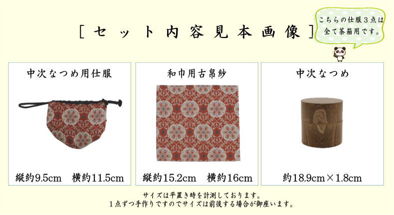道具セット 仕服 仕覆＆なつめ 和巾仕服 中次茶器用仕服&和巾用