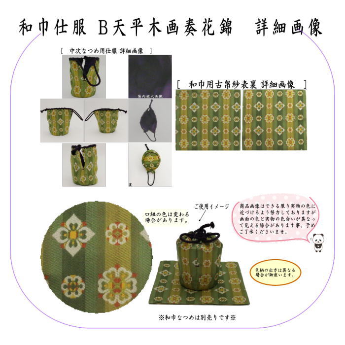 茶道具 古帛紗 仕服 仕覆 和巾仕服 中次茶器用仕服&和巾用古帛紗セット 正絹 4種類より選択 龍村美術織物裂使用 和巾仕覆 茶道