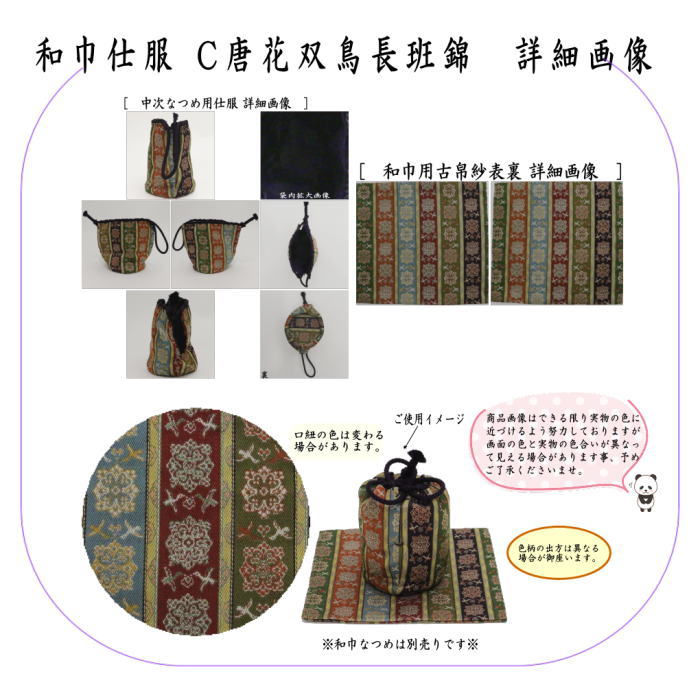 茶道具 古帛紗 仕服 仕覆 和巾仕服 中次茶器用仕服&和巾用古帛紗セット 正絹 4種類より選択 龍村美術織物裂使用 和巾仕覆 茶道 :  wakinn-sihuku-1 : 茶道具いまや静香園 - 通販 - Yahoo!ショッピング