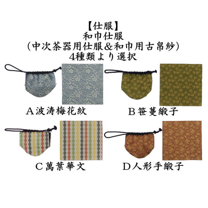 道具 古帛紗 仕服 仕覆 和巾仕服 中次茶器用仕服&和巾用古帛紗セット