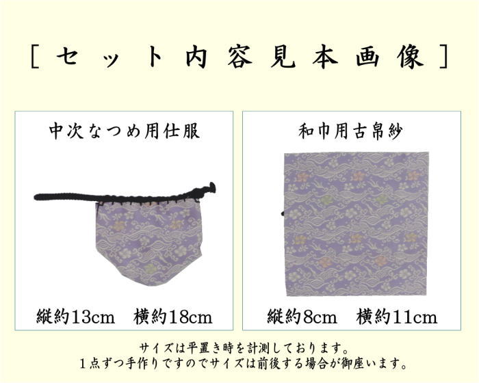 道具 古帛紗 仕服 仕覆 和巾仕服 中次茶器用仕服&和巾用古帛紗セット