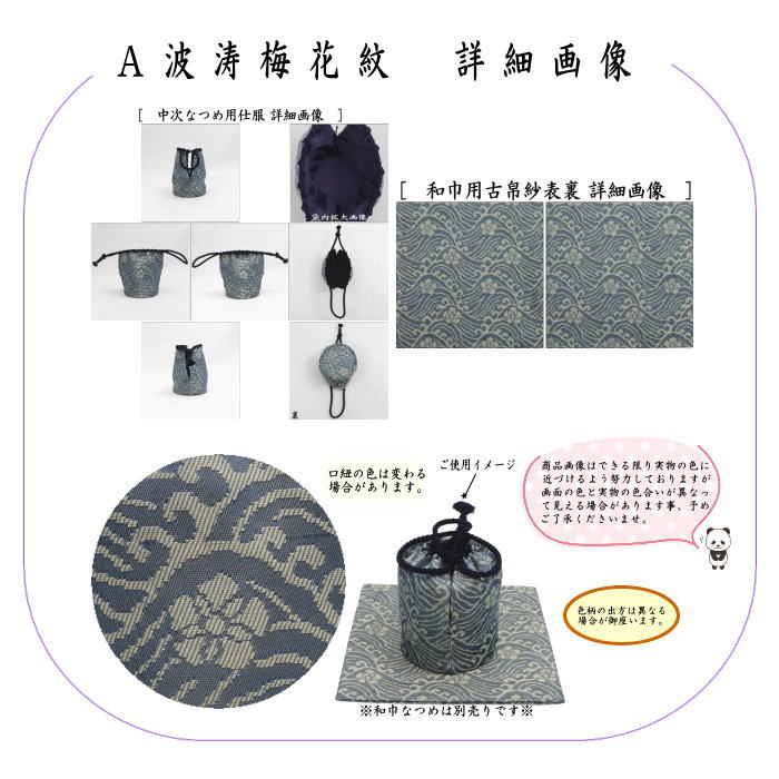 道具 古帛紗 仕服 仕覆 和巾仕服 中次茶器用仕服&和巾用古帛紗セット