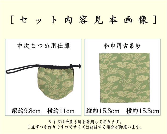 eiri　茶道具　和巾棗　お仕覆　古ふくさ eiri様専用 茶道具 和巾棗 お仕覆 古ふくさ - メルカリ