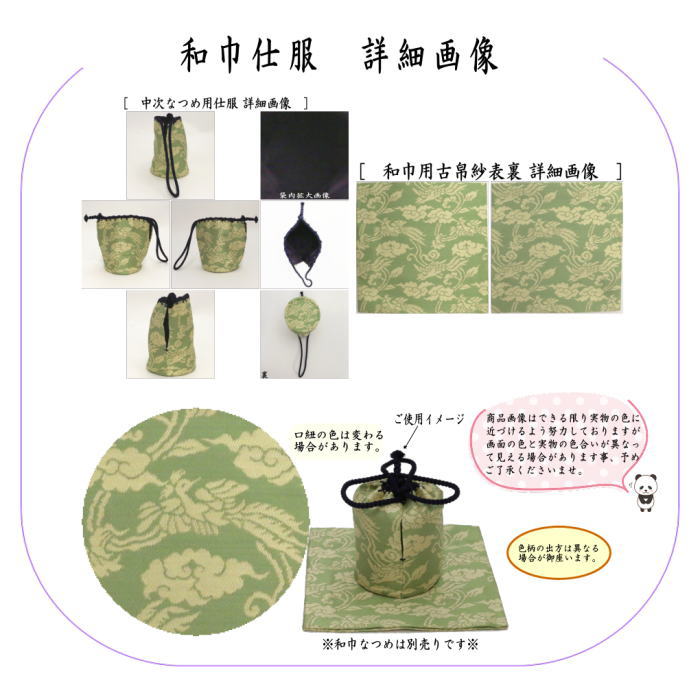 user_e54f64f6　和巾セット 楽天市場】【茶器/茶道具 古帛紗 仕服（仕覆）】 和巾仕服（中次