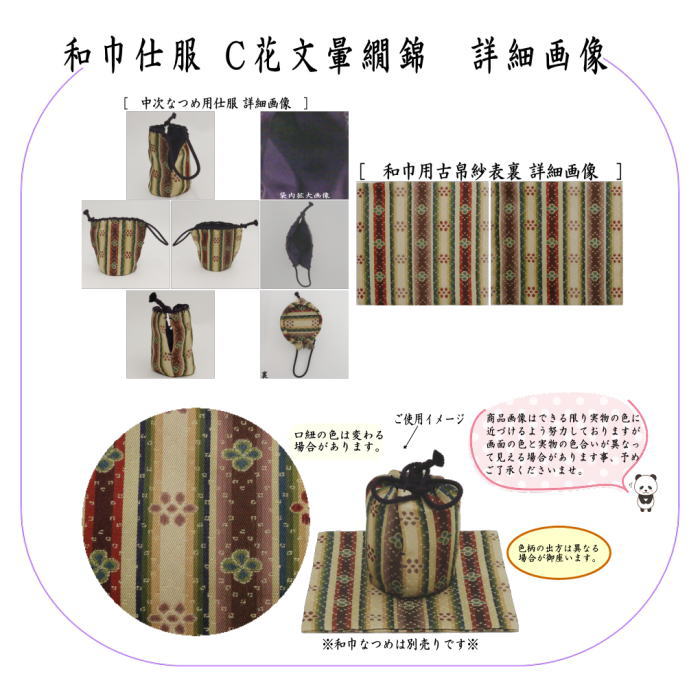 茶道具 古帛紗 仕服 仕覆 和巾仕服 中次茶器用仕服&和巾用古帛紗セット 正絹 龍村美術織物裂使用 4種類より選択 茶道 :  wakinn-sihuku-5 : 茶道具いまや静香園 - 通販 - Yahoo!ショッピング