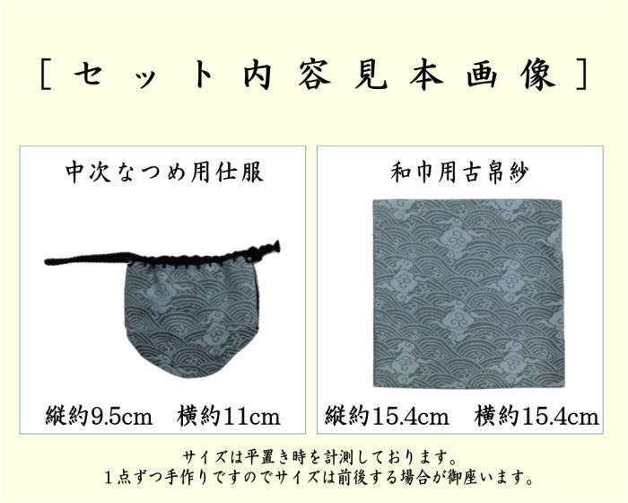 茶道具 古帛紗 仕服 仕覆 和巾仕服 中次茶器用仕服&和巾用古帛紗