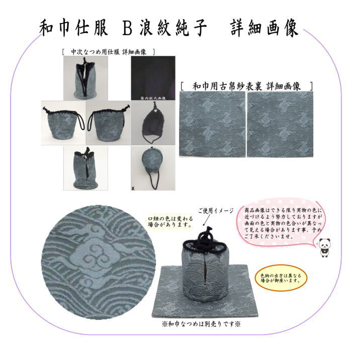 茶道具 古帛紗 仕服 仕覆 和巾仕服 中次茶器用仕服&和巾用古帛紗