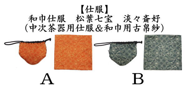茶道具 和巾仕服 裏千家 淡々斎好 紹巴 祥寿 名物裂 西陣織 正絹 新品 茶道具 仕服 和巾仕服 正絹 松葉七宝 淡々斎好 各種 ビニール入