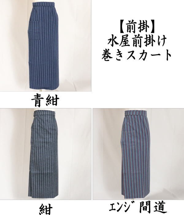 茶道具 着物用作業着 エプロン 前掛け 水屋前掛け 巻きスカート 3色