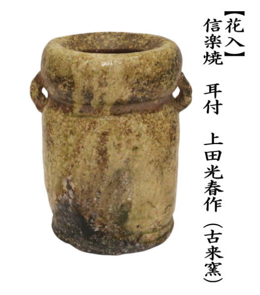花入　置用　信楽焼き　耳付　上田光春作（古来窯）