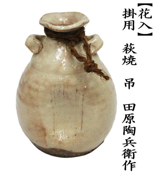 花入　掛用　萩焼　吊花入　田原陶兵衛作　田原陶兵衛窯