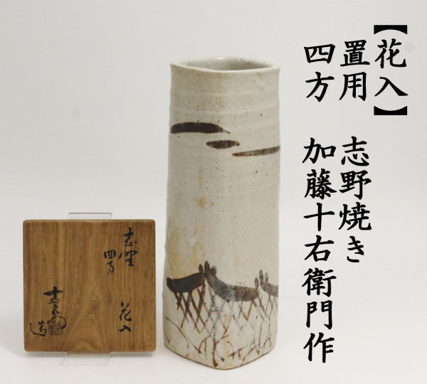 花入　置用　志野焼き　四方　加藤十右衛門作