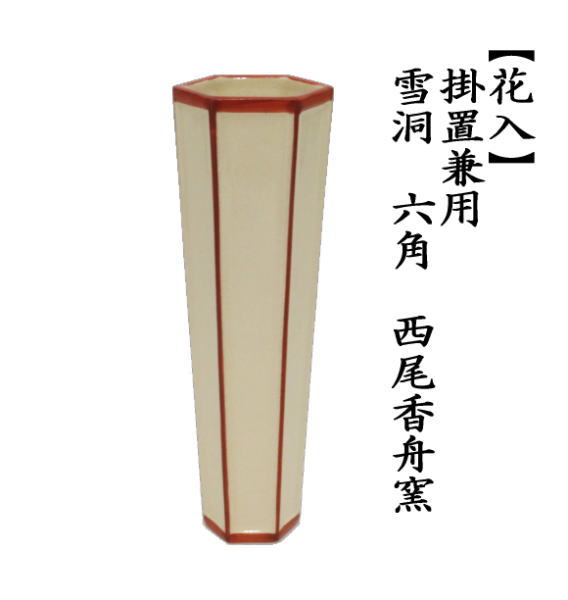花入れ　掛置兼用　雪洞（ぼんぼり）　六角　西尾香舟窯