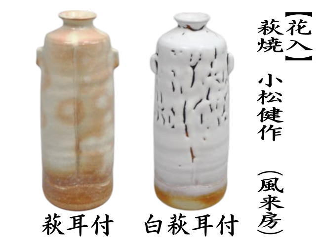 茶道具 花入れ 置用 萩焼き 萩耳付又は白萩耳付 小松健作 風来房