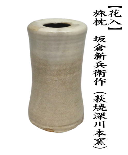 　旅枕　坂倉新兵衛作（萩焼深川本窯）