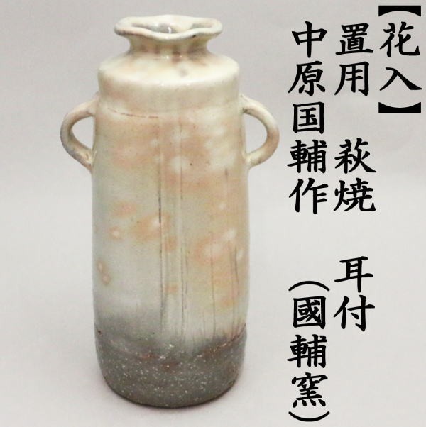花入　置用　萩焼き　耳付　中原国輔作　（國輔窯）