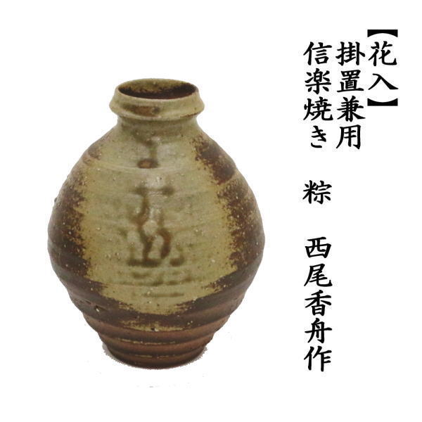 茶道具 花入 掛置用 掛置花入 信楽焼き 粽 西尾香舟作 信楽焼 茶道