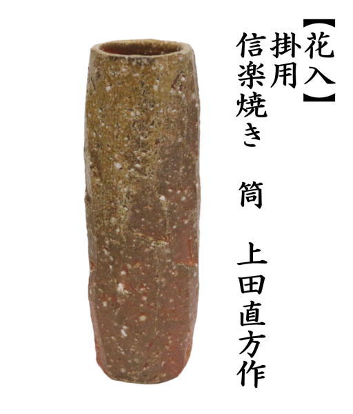 花入れ　置用　信楽焼き　筒　上田直方作（古来窯）