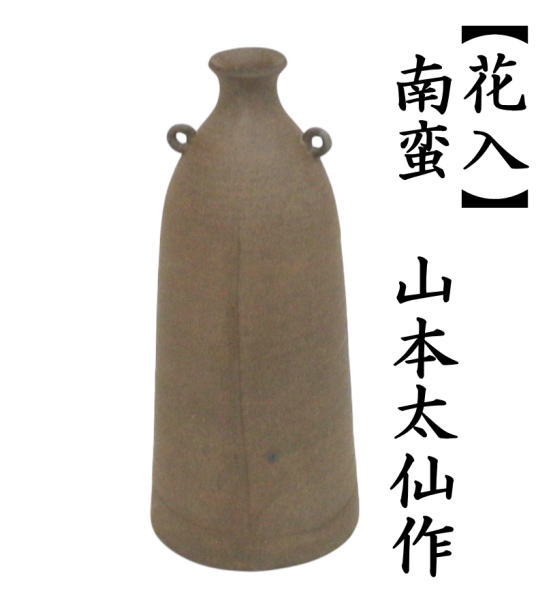 花入　置用　南蛮　山本太仙作