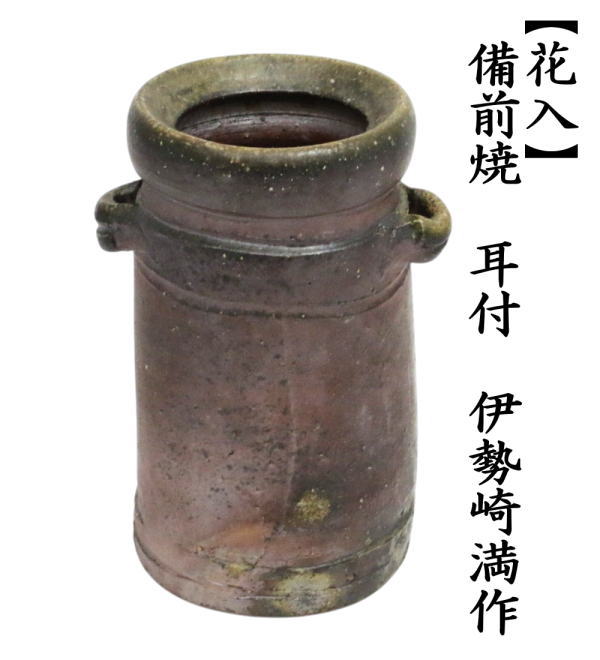 花入　置用　備前焼き　耳付花入　伊勢崎満作