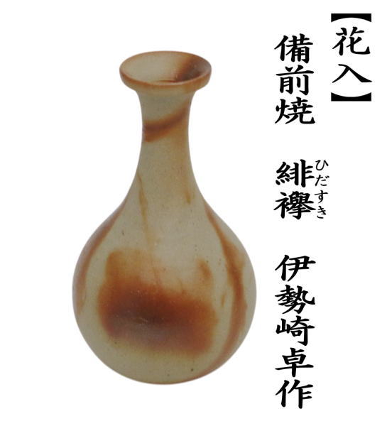 花入　置用　備前焼き　緋襷（ひだすき）　伊勢崎卓作