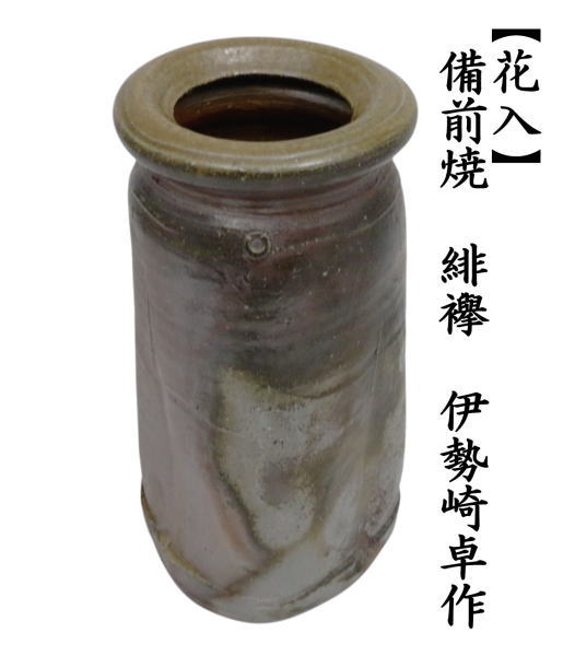 花入れ　置用　備前焼き　三角　塁座　伊勢崎卓作