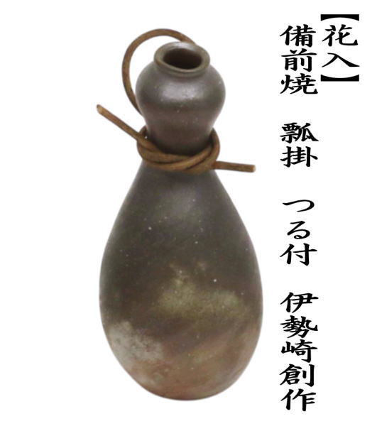 花入れ　掛置兼用　備前焼き　瓢掛　つる付　伊勢崎創作　小ぶり