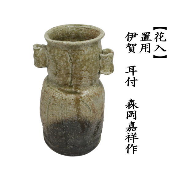 花入　置用　伊賀　耳付　森岡嘉祥作