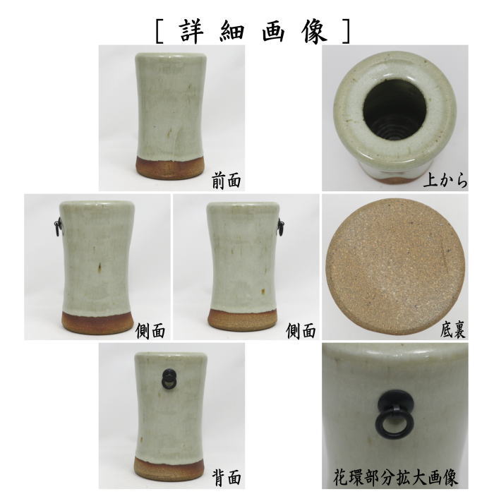 花入　掛置兼用　唐津焼き　粉引　旅枕　武村利左エ門作