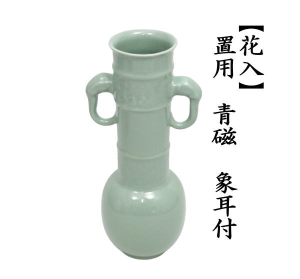 花入　置用　青磁　象耳付