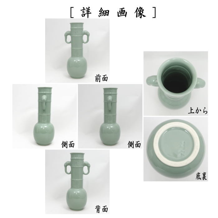 花入 置用 青磁 象耳付