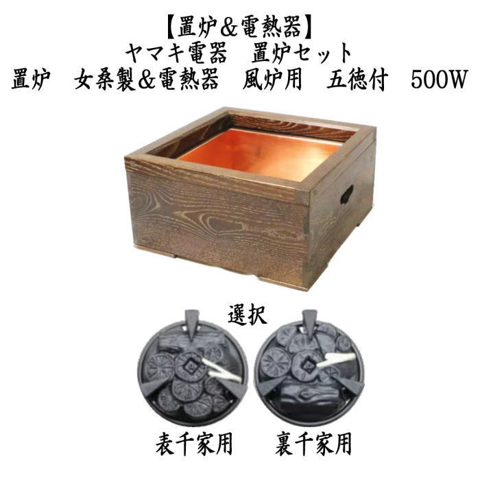 茶道具 置炉＆電熱器 電気炭 ヤマキ電器 置炉セット 置炉 女桑製 