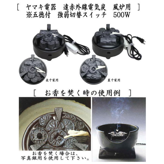 茶道具 置炉＆電熱器 電気炭 ヤマキ電器 置炉セット 置炉 女桑製＆ヤマキ電器 遠赤外線電気炭 風炉用 五徳付 強弱切替スイッチ 500W  表千家用又は裏千家用 茶道